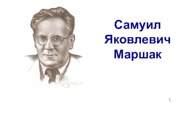 Самуил Яковлевич Маршак