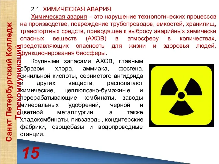 15 Санкт-Петербургский Колледж Телекоммуникаций 2.1. ХИМИЧЕСКАЯ АВАРИЯ Химическая авария –