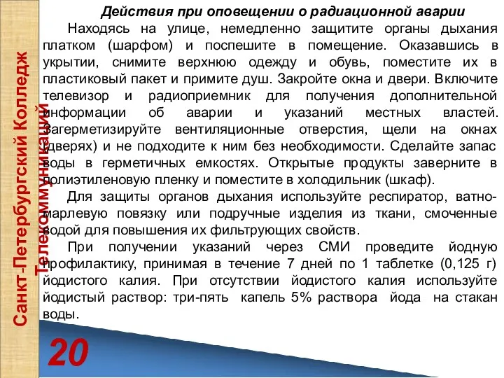 20 Санкт-Петербургский Колледж Телекоммуникаций Действия при оповещении о радиационной аварии