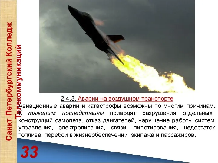 33 Санкт-Петербургский Колледж Телекоммуникаций 2.4.3. Аварии на воздушном транспорте Авиационные