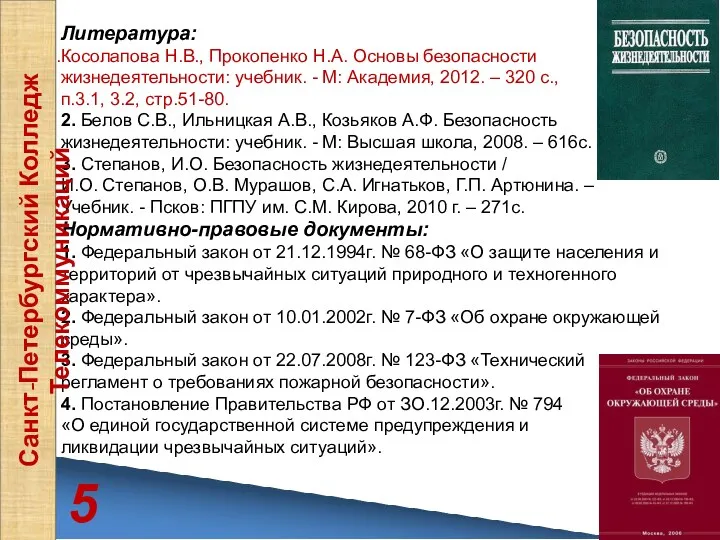 Литература: Косолапова Н.В., Прокопенко Н.А. Основы безопасности жизнедеятельности: учебник. -