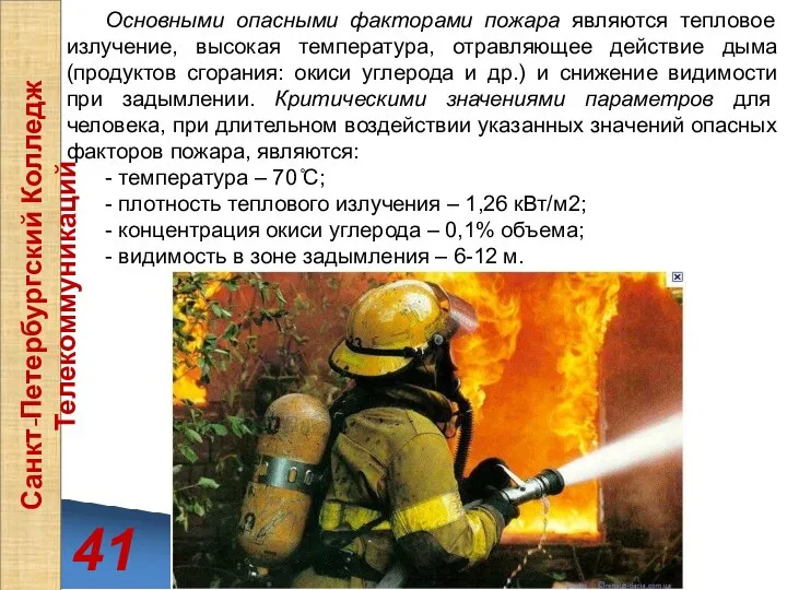 41 Санкт-Петербургский Колледж Телекоммуникаций Основными опасными факторами пожара являются тепловое