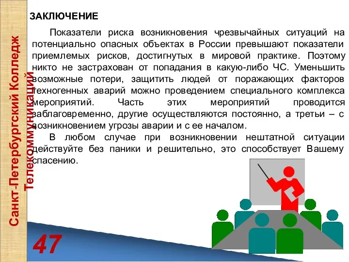 47 Санкт-Петербургский Колледж Телекоммуникаций ЗАКЛЮЧЕНИЕ Показатели риска возникновения чрезвычайных ситуаций