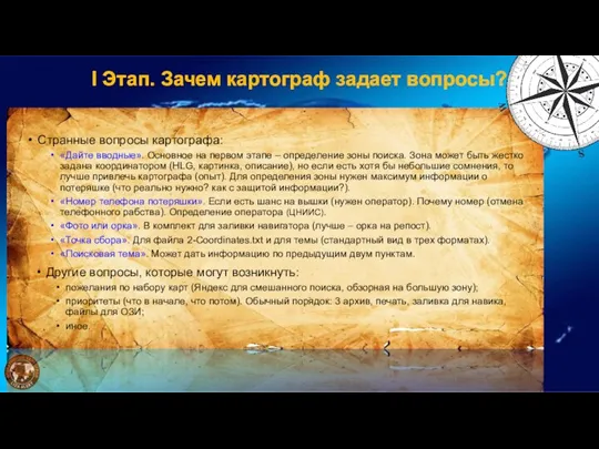 I Этап. Зачем картограф задает вопросы? Странные вопросы картографа: «Дайте