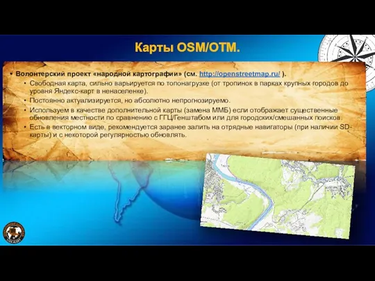 Карты OSM/OTM. Волонтерский проект «народной картографии» (см. http://openstreetmap.ru/ ). Свободная