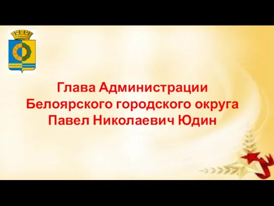 Глава Администрации Белоярского городского округа Павел Николаевич Юдин