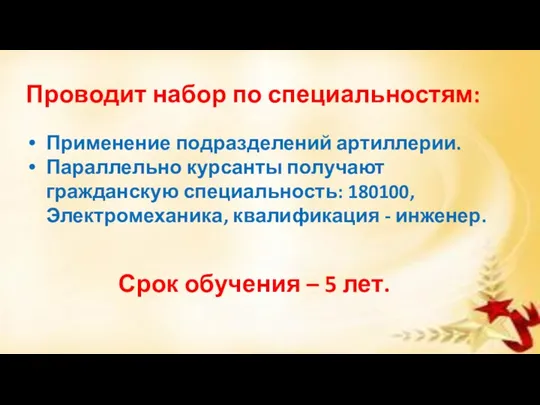 Проводит набор по специальностям: Применение подразделений артиллерии. Параллельно курсанты получают