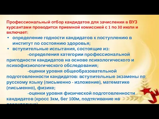 Профессиональный отбор кандидатов для зачисления в ВУЗ курсантами проводится приемной