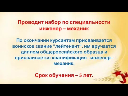 Проводит набор по специальности инженер – механик По окончании курсантам