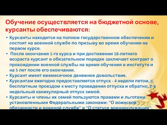 Обучение осуществляется на бюджетной основе, курсанты обеспечиваются: Курсанты находятся на