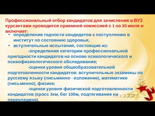 Профессиональный отбор кандидатов для зачисления в ВУЗ курсантами проводится приемной