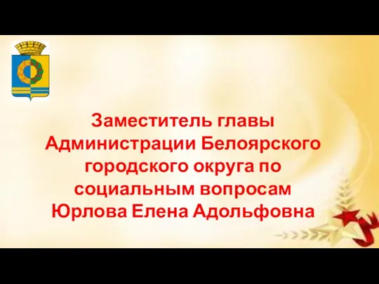 Заместитель главы Администрации Белоярского городского округа по социальным вопросам Юрлова Елена Адольфовна