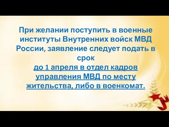 При желании поступить в военные институты Внутренних войск МВД России,