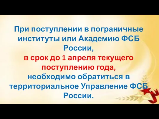 При поступлении в пограничные институты или Академию ФСБ России, в