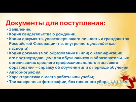 Документы для поступления: Заявление; Копия свидетельства о рождении; Копия документа,