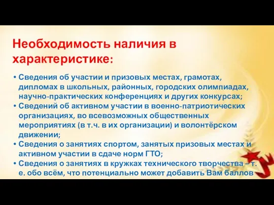 Необходимость наличия в характеристике: Сведения об участии и призовых местах,