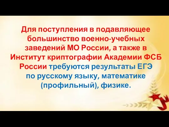 Для поступления в подавляющее большинство военно-учебных заведений МО России, а