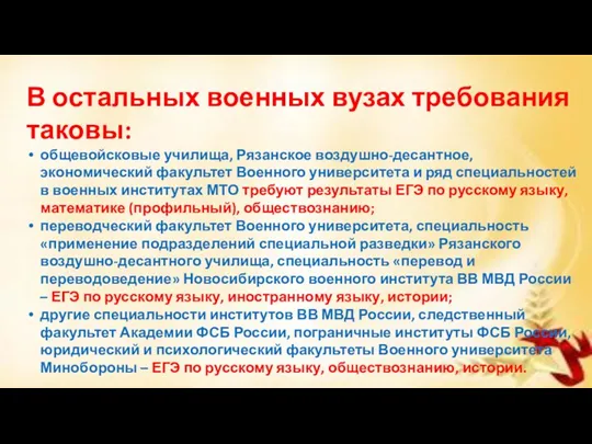 В остальных военных вузах требования таковы: общевойсковые училища, Рязанское воздушно-десантное,