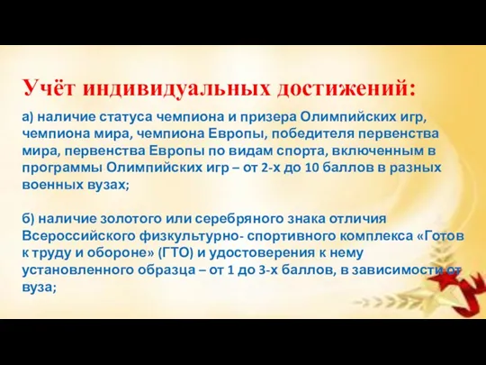 Учёт индивидуальных достижений: а) наличие статуса чемпиона и призера Олимпийских