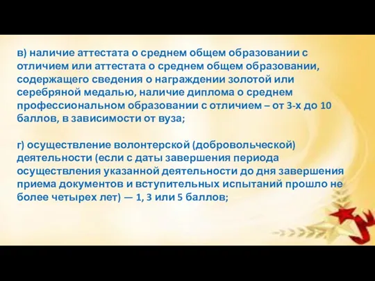 в) наличие аттестата о среднем общем образовании с отличием или