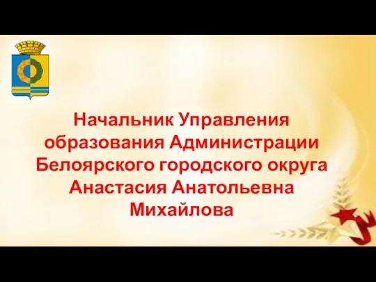 Начальник Управления образования Администрации Белоярского городского округа Анастасия Анатольевна Михайлова