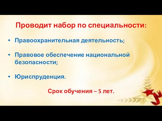 Проводит набор по специальности: Правоохранительная деятельность; Правовое обеспечение национальной безопасности; Юриспруденция. Срок обучения – 5 лет.