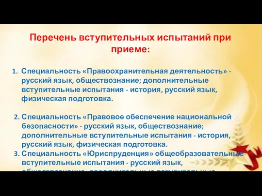 Перечень вступительных испытаний при приеме: Специальность «Правоохранительная деятельность» - русский