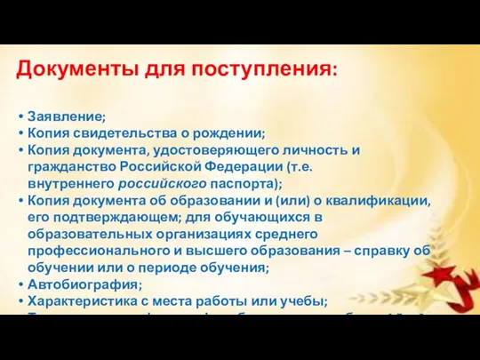 Документы для поступления: Заявление; Копия свидетельства о рождении; Копия документа,