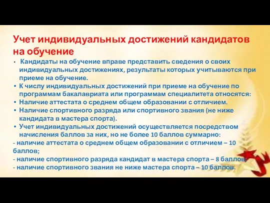 Учет индивидуальных достижений кандидатов на обучение Кандидаты на обучение вправе