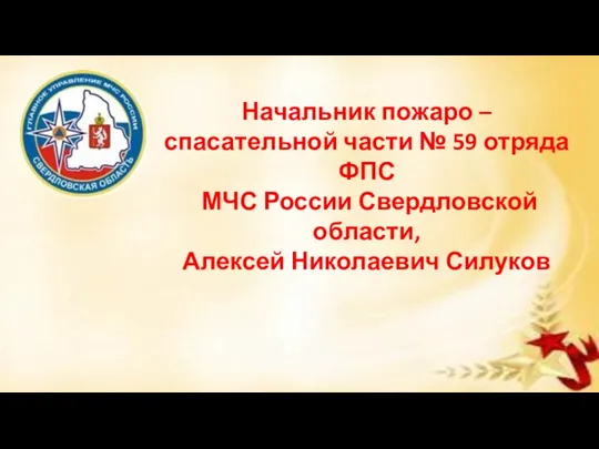 Начальник пожаро – спасательной части № 59 отряда ФПС МЧС России Свердловской области, Алексей Николаевич Силуков