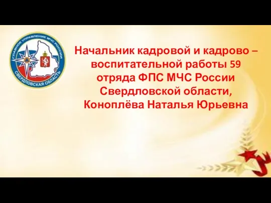 Начальник кадровой и кадрово – воспитательной работы 59 отряда ФПС