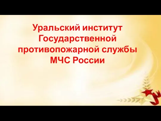 Уральский институт Государственной противопожарной службы МЧС России