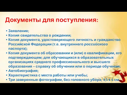 Документы для поступления: Заявление; Копия свидетельства о рождении; Копия документа,