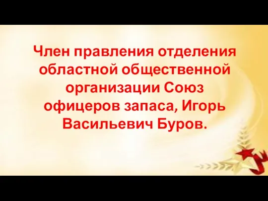 Член правления отделения областной общественной организации Союз офицеров запаса, Игорь Васильевич Буров.