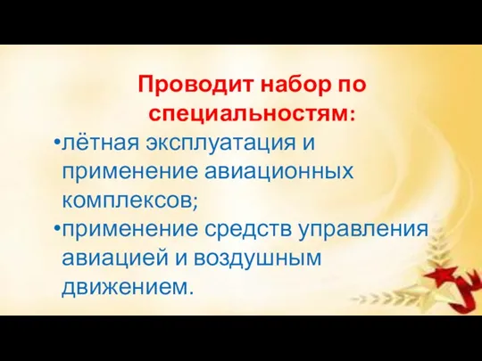 Проводит набор по специальностям: лётная эксплуатация и применение авиационных комплексов;