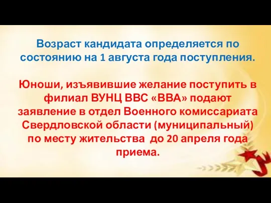 Возраст кандидата определяется по состоянию на 1 августа года поступления.