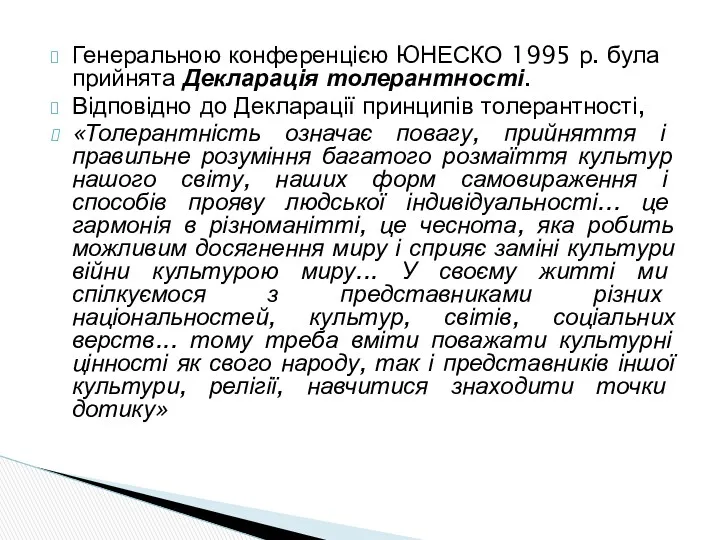 Генеральною конференцією ЮНЕСКО 1995 р. була прийнята Декларація толерантності. Відповідно