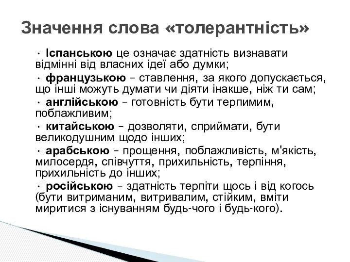 • Іспанською це означає здатність визнавати відмінні від власних ідеї