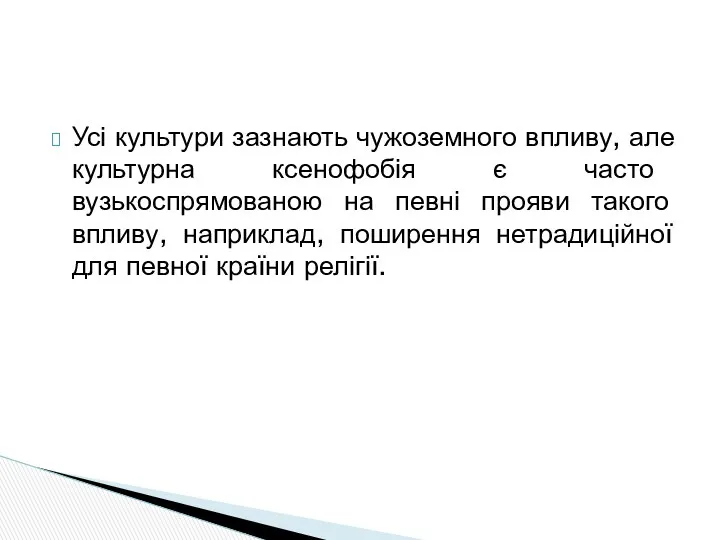 Усі культури зазнають чужоземного впливу, але культурна ксенофобія є часто