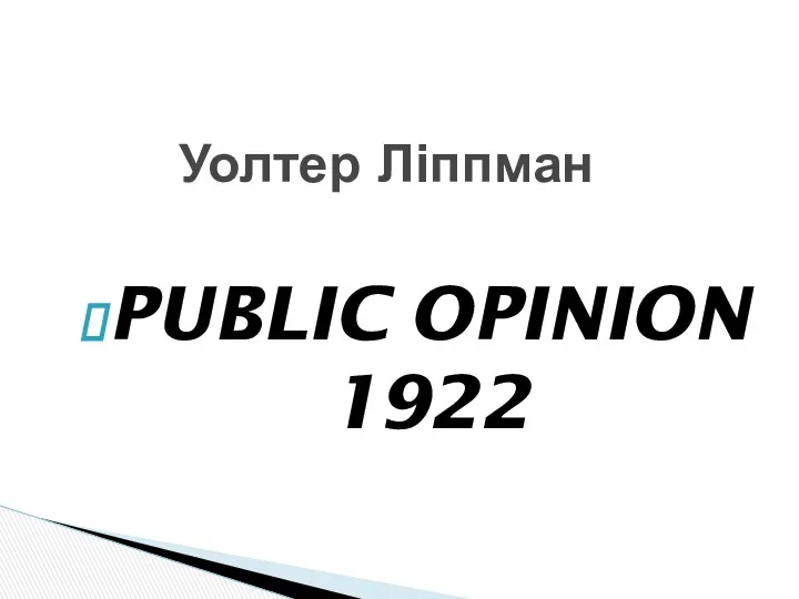 PUBLIC OPINION 1922 Уолтер Ліппман