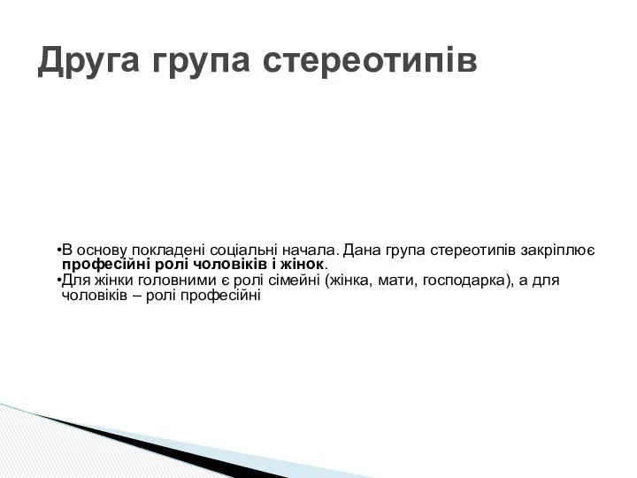 В основу покладені соціальні начала. Дана група стереотипів закріплює професійні