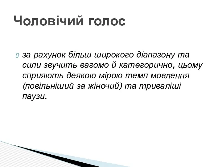 за рахунок більш широкого діапазону та сили звучить вагомо й