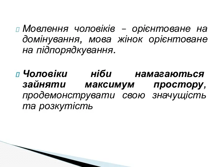 Мовлення чоловіків – орієнтоване на домінування, мова жінок орієнтоване на