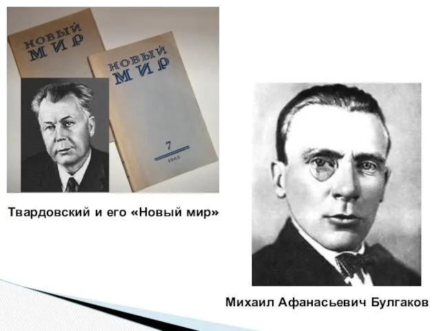 Твардовский и его «Новый мир» Михаил Афанасьевич Булгаков