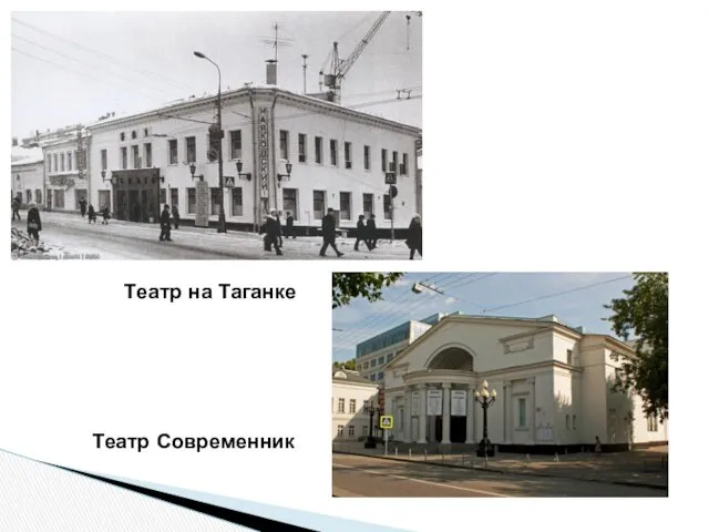 Театр на Таганке Театр Современник