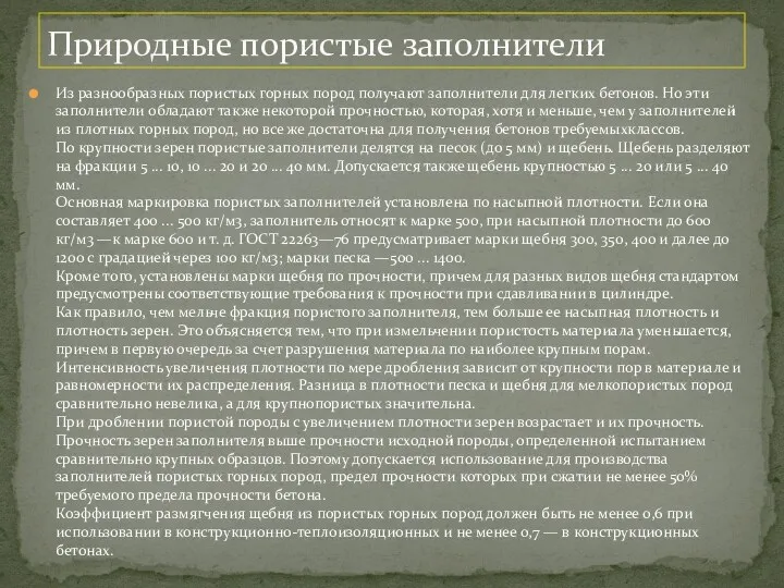 Из разнообразных пористых горных пород получают заполнители для легких бетонов.