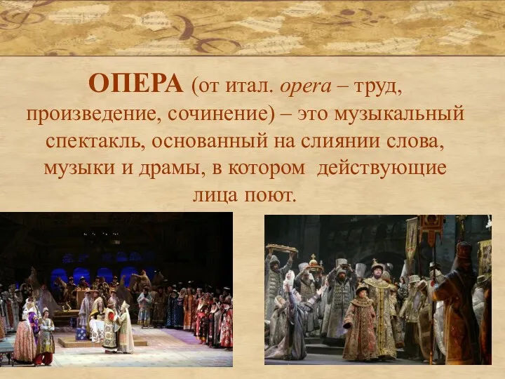 ОПЕРА (от итал. opera – труд, произведение, сочинение) – это