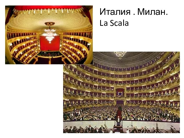 Италия . Милан. La Scala