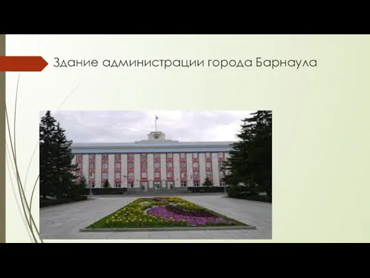 Здание администрации города Барнаула