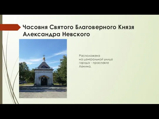 Часовня Святого Благоверного Князя Александра Невского Расположена на центральной улице города – проспекте Ленина.